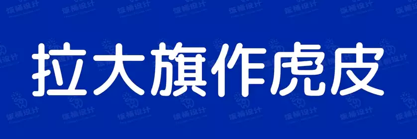 2774套 设计师WIN/MAC可用中文字体安装包TTF/OTF设计师素材【1552】